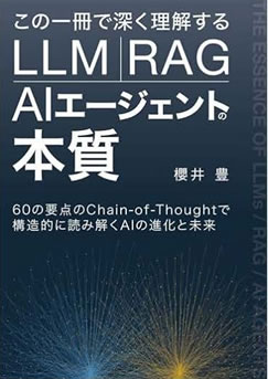 この一冊で深く理解するLLM・RAG・AIエージェントの本質